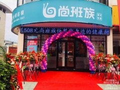 熱烈祝賀尚班族城市快餐連云港汽車(chē)站店盛裝開(kāi)業(yè)