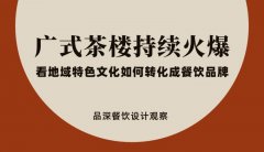 廣式茶樓持續火爆，看地域特色文化如何轉化成餐飲品牌