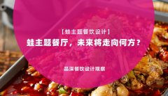 【蛙主題餐廳全案設(shè)計(jì)】蛙主題餐廳，未來將走向何方？