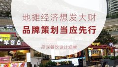 地攤經濟想發大財，品牌策劃當應先行