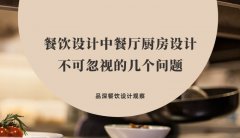 餐飲設計中餐廳廚房設計不可忽視的幾個問題，餐廳老板要特別注意