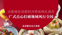 點都德在成都杭州兩地排隊瘋狂，廣式點心打破地域風行全國