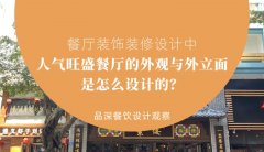 餐廳裝飾裝修設計中人氣旺盛餐廳的外觀與外立面是怎么設計的？