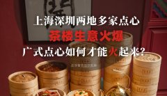 上海深圳兩地多家點心茶樓生意火爆，廣式點心如何才能火起來？