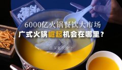 6000億火鍋餐飲大市場，廣式火鍋品牌崛起機會在哪里？